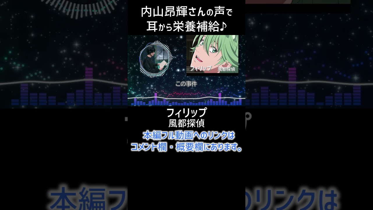 【耳が幸せ】フィリップ CV:内山昂輝さん #風都探偵