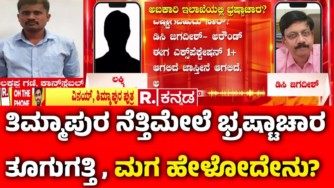 Vinay Timmapura On Corruption Allegation: ತಿಮ್ಮಾಪುರ ನೆತ್ತಿಮೇಲೆ ಭ್ರಷ್ಟಾಚಾರ ತೂಗುಗತ್ತಿ , ಮಗ ಹೇಳೋದೇನು?