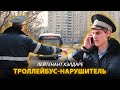 Гаишник остановил троллейбус  | СОСЕДИ