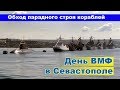 День ВМФ в Севастополе. Парадный строй кораблей, поздравление командующего. Черноморский флот