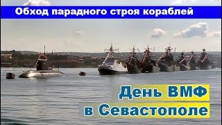 День ВМФ в Севастополе. Парадный строй кораблей, поздравление командующего. Черноморский флот