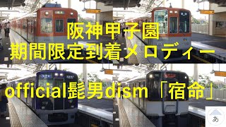 【期間限定到着メロディー】阪神甲子園駅 official髭男dism「宿命」下り編