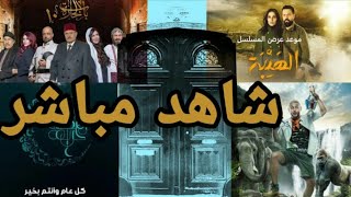 افضل برنامج لمشاهدة مسلسلات رمضان 2019 مباشر باب الحاره10 الهيبه3 وجميع المسلسلات