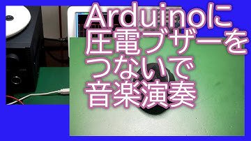 【電子工作】Arduinoに圧電ブザーをつないで音楽演奏