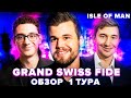 ШАХМАТЫ. ТУРНИР GRAND SWISS FIDE. БОЛЬШАЯ ШВЕЙЦАРКА. ОСТРОВ МЭН. ОБЗОР 1 ТУРА