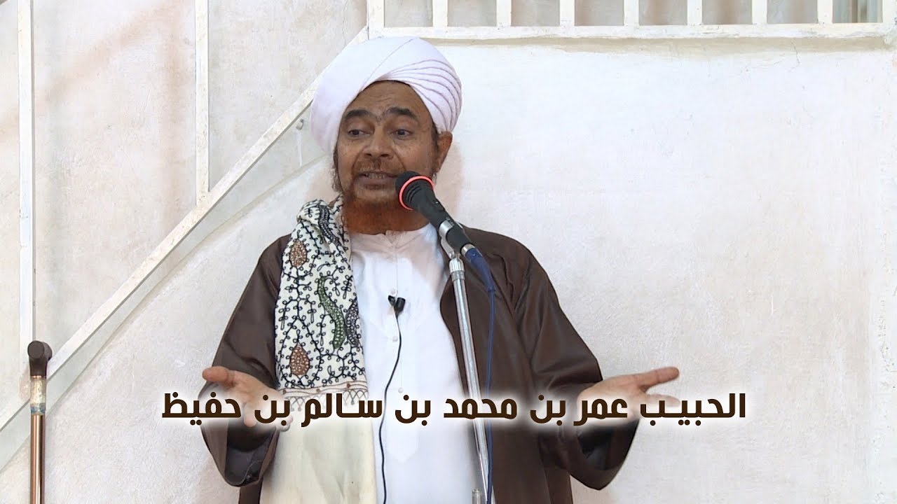 كلمة الحبيب عمر بن حفيظ في جنازة الحبيب عبدالله بن محمد بن شهاب
