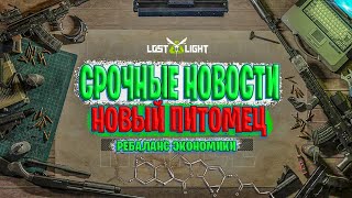 СРОЧНЫЕ НОВОСТИ НОВЫЙ ПИТОМЕЦ ЛОСТ ЛАЙТ | РЕБАЛАНС ЭКОНОМИКИ В LOST LIGHT | НОВОЕ ЗОЛОТО ЛОСТ ЛАЙТ