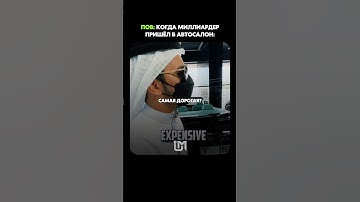 Представь, что ты миллиардер и пришёл в автосалон, твои действия?