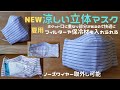 【夏用】涼しい立体マスク  型紙無し1枚布で作れる ☆ポケット口に重なりがあり快適でフィルターが全面に入る/ジェル保冷材も入るフィルターポケット付き＆ノーズワイヤー取外し可能  /メガネがくもりにくい