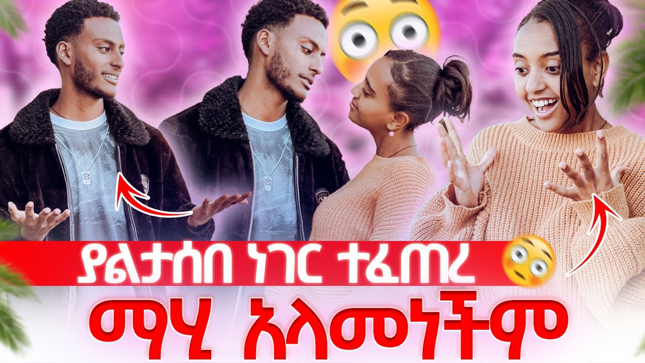 ማሂ ደነገጠች😥 ያየችዉን ነገር ማመን አልቻለችም