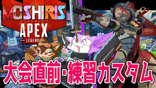 【APEX】大会直前・練習カスタム！【モしリス】