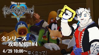 【KHシリーズ全制覇配信#4】今回はネバーランドから！【ケモノVtuber】