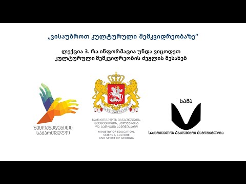 ლექცია 3. რა ინფორმაცია უნდა ვიცოდეთკულტურული მემკვიდრეობის ძეგლის შესახებ