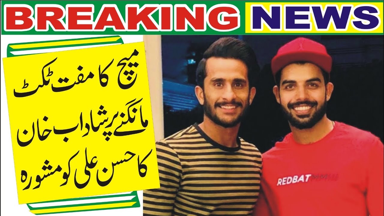 Match ka free ticket mangney par shadaab Khan ka hassan Ali ko maswara ...