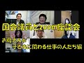 【国会議員とzoom座談会 part2】お母さん＆子どもに関わる仕事の人たち編