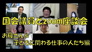 【国会議員とzoom座談会 part2】お母さん＆子どもに関わる仕事の人たち編