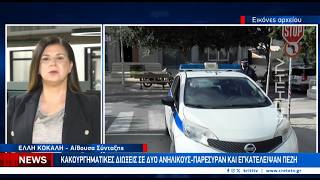 Κακουργηματικές διώξεις σε δύο ανήλικους - Παρέσυραν και εγκατέλειψαν πεζή