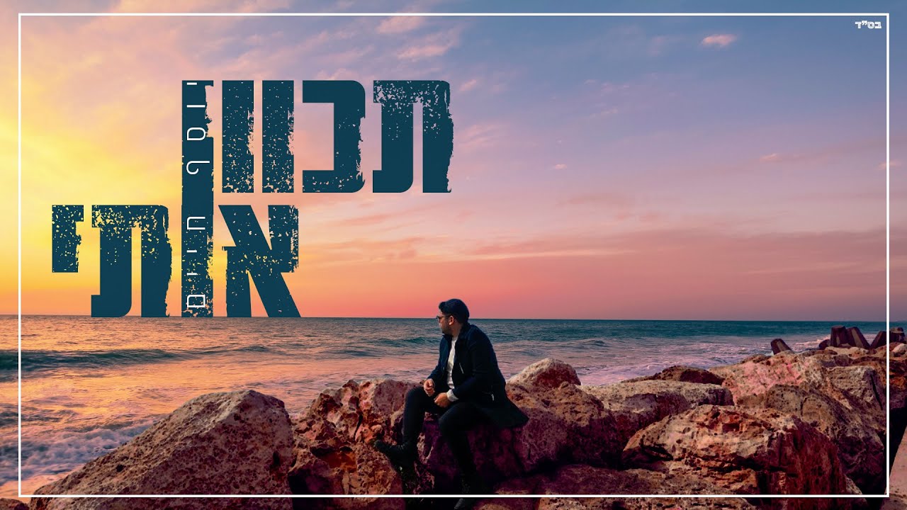 יוסף חיים || תכוון אותי (קאבר)