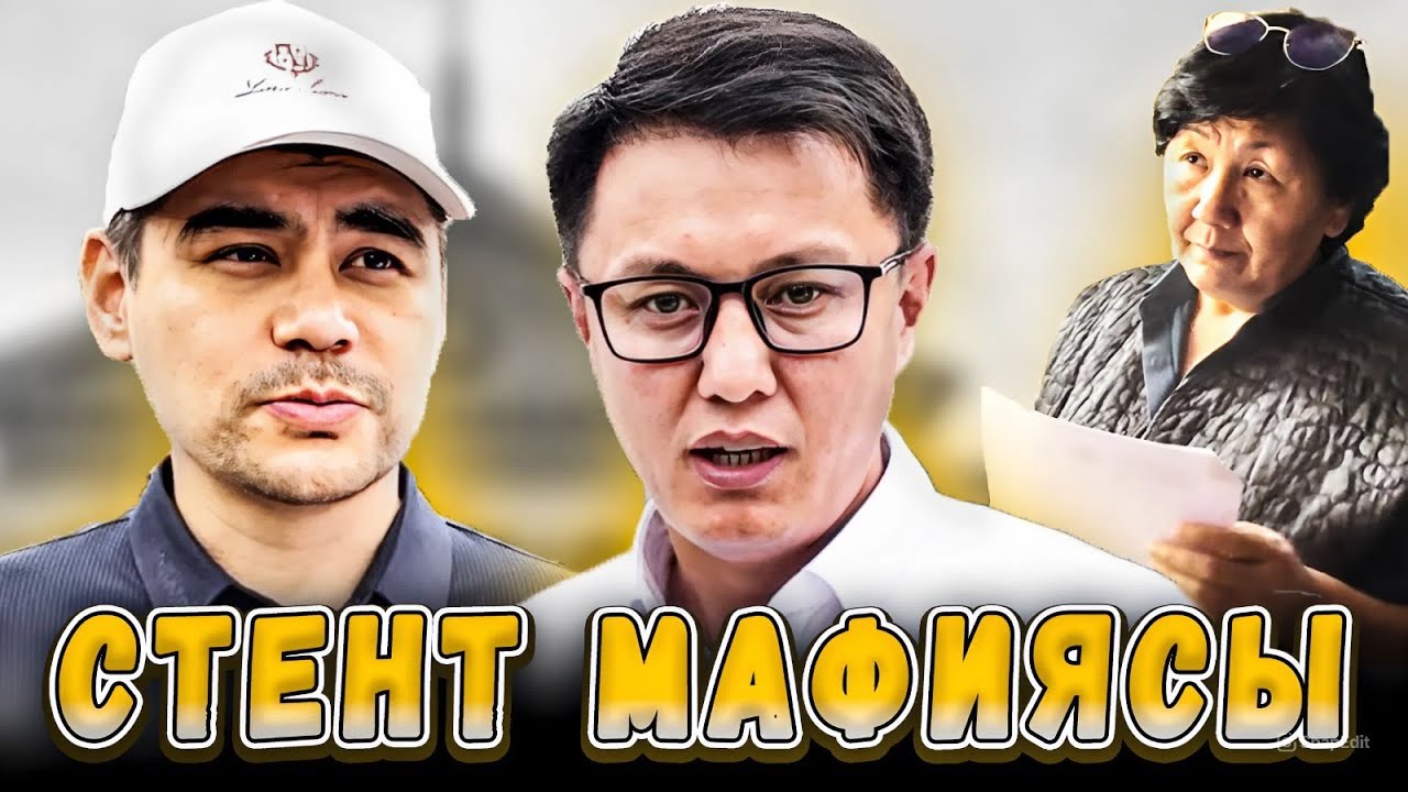 Стент мафиясы | Бишкек | Улукбек Карыбек уулу