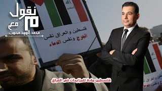 محمد السيد محسن : فلسطين مادة للمزايدات في العراق | منقول | 31/10/2023