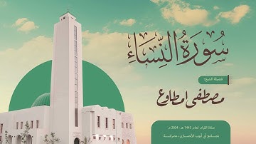 سورة النساء |المصحف المرتل | الشيخ مصطفى مطاوع | صلاة القيام 1445 هـ