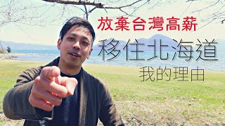 為什麼我放棄高薪工作離開台灣移居北海道 | 俱知安 | Life