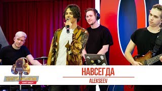 ALEKSEEV - Навсегда. «Золотой Микрофон 2019»