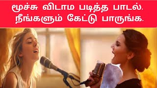 மூச்சு விடாம படித்த பாடல்  |A song I sang without breathing. கரிகாலன் படை  | |karikalan padai inru