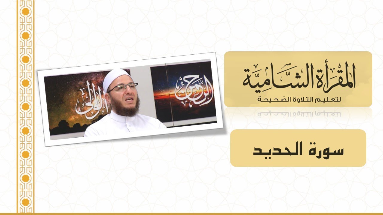 المقرأة الشامية: التلقين الجماعي لسورة الحديد للشيخ عبد القادر العثمان (برواية حفص عن عاصم)