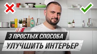 3 простых и бюджетных способа улучшить интерьер