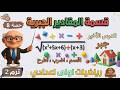 قسمة المقادير الجبرية الدرس الأخير جبر للصف الاول الاعدادي ترم ثاني حصة 8