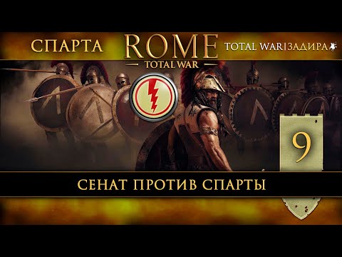 Видео: Спарта в Total War: Rome [#9] Сенат против Спарты
