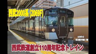 【西武鉄道】西武2000系 (2069F)　西武鉄道創立110周年記念トレイン　西武池袋線 中村橋駅 (到着・発車)