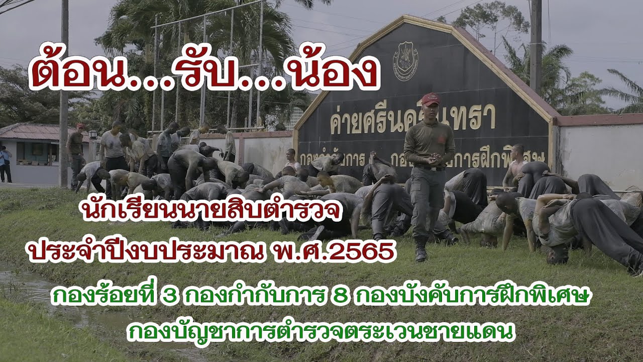 ต้อนรับน้อง นักเรียนนายสิบตำรวจ ประจำปีงบประมาณ พ.ศ.2565