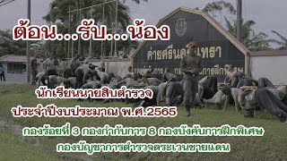 ต้อนรับน้อง นักเรียนนายสิบตำรวจ ประจำปีงบประมาณ พ.ศ.2565