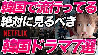 韓国でも大人気！？Netflixで今絶対に見るべき韓国ドラマランキングを公開！