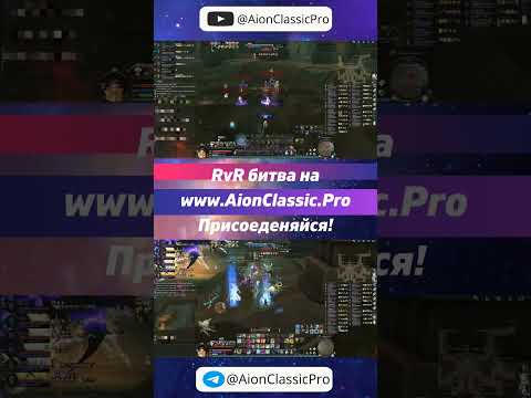 Видео: Айон RVR #aion #pvp #mmorpg #айон