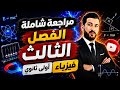 مراجعة ليلة امتحان الفيزياء اولى ثانوي 