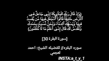 سوره البقره للقارئ احمد العجمي من ايه 30 الى 32