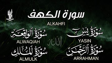 سورة الكهف يس الواقعة الرحمن الملك تلاوة عجيبة بصوت القارئ حسين عبد الظاهر