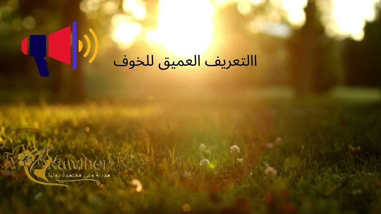 كورس التحرر من الخوف