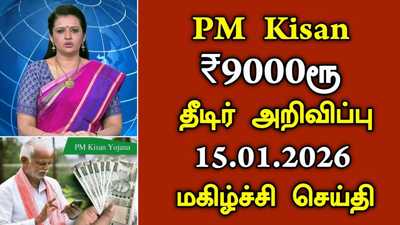 PM Kisan ₹9000ரூ தீடிர் அறிவிப்பு உடனே பாருங்க/