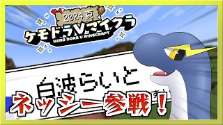 【ケモドラVマイクラ2024】広大な世界で旅をするネッシー part6【ネッシーVtuber】