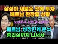 베트남 성장한계 분석, 삼성이 다른 곳으로가나? 베트남 환장할 상황이 발생했다. 한국과 베트남은 공생할 것인가? 떠날 것인가?