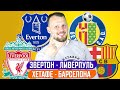 ЭВЕРТОН - ЛИВЕРПУЛЬ / ХЕТАФЕ - БАРСЕЛОНА / ПРОГНОЗ ЭКСПРЕСС ФУТБОЛ