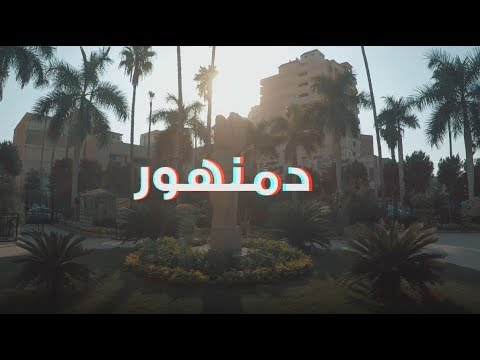 ٢٥ سنة ٢٥ مدينة مدينة دمنهور