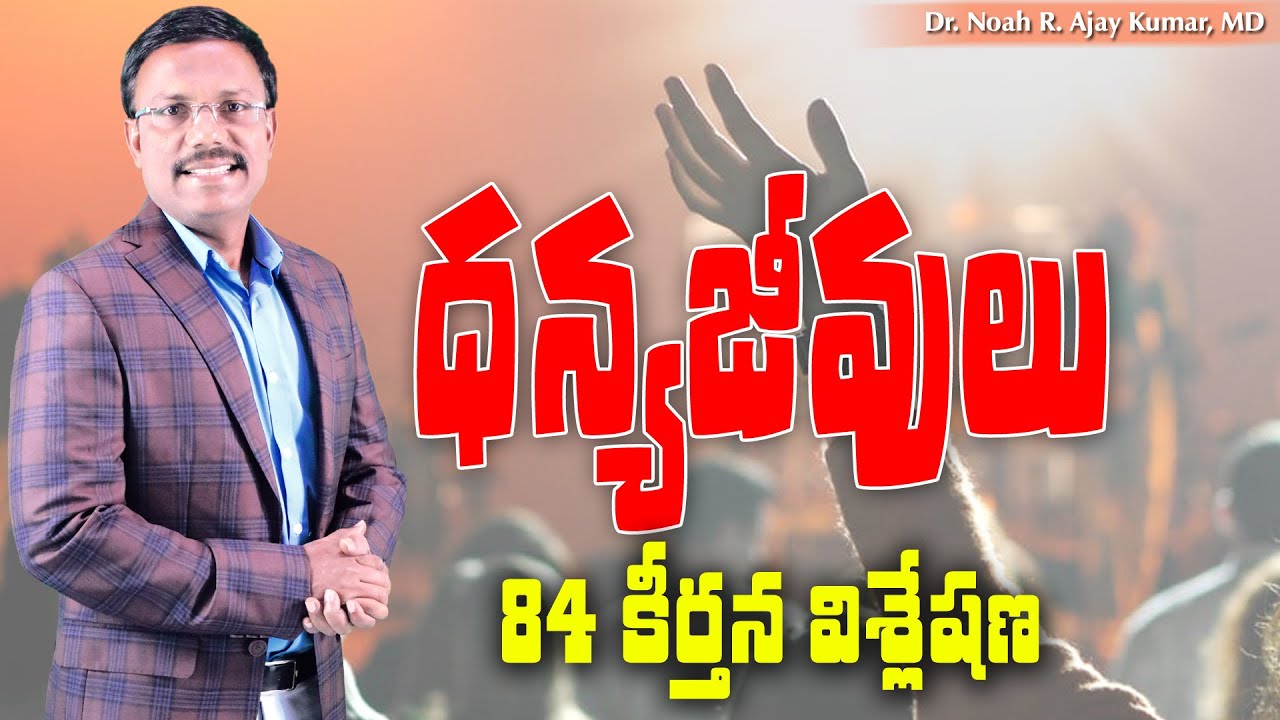 ధన్యజీవులు - 84 కీర్తన విశ్లేషణ  - Psalm 84: How Blessed - Dr. Noah