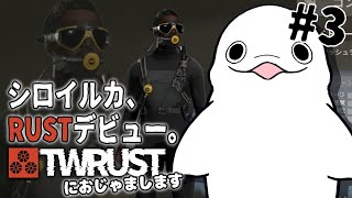 【#TWRUST】マジで1mmもRUSTを知らないシロイルカの冒険 #3【白・まろやか】