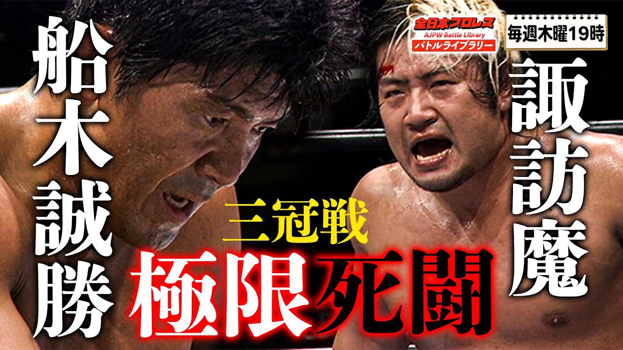 【死闘】諏訪魔 VS 船木誠勝 《三冠ヘビー級選手権試合 2010/10/24》全日本プロレス バトルライブラリー#145