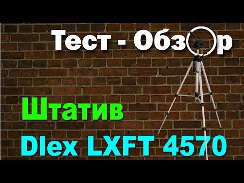 Штатив Dlex LXFT-4570, обзор